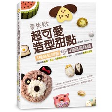 零失敗超可愛造型甜點：4種餅乾麵團 x 4種基礎糕體 輕鬆學會動物 花朵 節慶婚禮小物等造型 一整年嘗到療癒好滋味!, 橘子文化出版, Jane 宋淑娟
