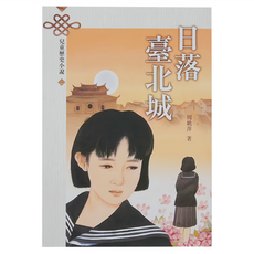 天衛文化 日落臺北城, 兒童歷史小說