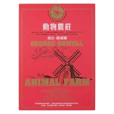 麥田出版 動物農莊, 麥田