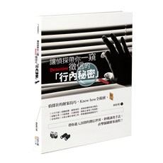 讓偵探帶你一窺徵信的「行內秘密」, 柳欽貿, 四塊玉文創