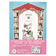 小麥田 開書店的貓 二版, 小麥田出版, 故事館