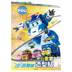 ROBOCAR POLI 波力 沙漠救援小畫家造型貼畫, 京甫, 1本