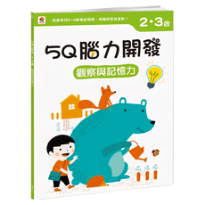 2~3歲 觀察與記憶力, 5Q腦力開發, 双美生活文創