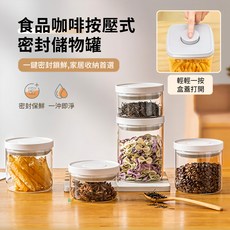 ANTIAN 五穀雜糧食品按壓式密封儲物罐 咖啡豆儲放罐 茶葉零食防潮密封罐 700ML,1入, 透明