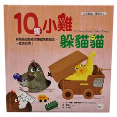 10隻小雞躲貓貓, 精裝
