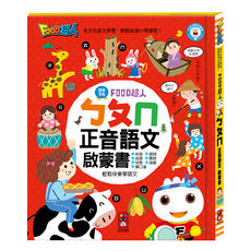FOOD超人 ㄅㄆㄇ正音語文啟蒙書, ㄅㄆㄇ啟蒙書, 1本