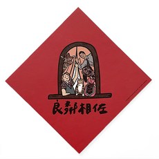 GUOHOUSE STUDIO 郭公館工作室 良鄰相佐春聯 145 x 145mm 220P 美術紙 台灣製造, 紅色, 1張