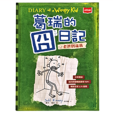 未來出版 葛瑞的囧日記3：老爸別逼我 中英雙語 紐約時報暢銷書