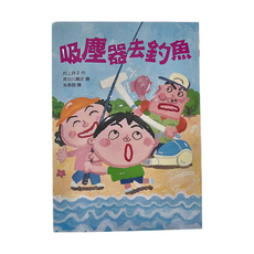 吸塵器去釣魚 二版, 平裝書