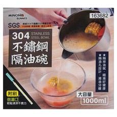 minono 米諾諾 304不鏽鋼隔油碗 附刷 1L, 1盒