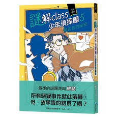 幼福文化 謎解class少年偵探團5：預言者的祕密, 和平國際