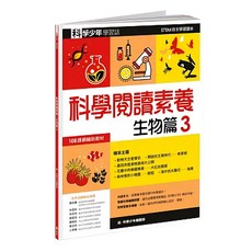 科學少年學習誌 科學閱讀素養生物篇3 108課綱輔助教材, 科學少年編輯部