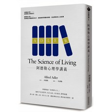 cite 城邦 阿德勒心理學講義 The Science of Living, 阿德勒, 經濟新潮社