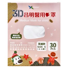 Charmed 昌明生技 兒童3D醫用口罩 耳繩款 S 4~8歲, 30片, 1盒, 天使白