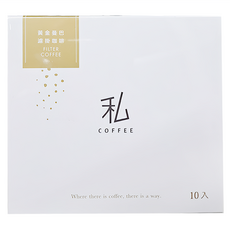 私咖啡 黃金曼巴 濾掛咖啡 中焙, 10g, 10包, 1盒