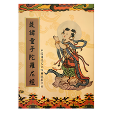 財神小舖 求子平安3件組 手抄9遍, 童子經, 1組