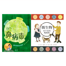 上誼 病毒細菌bye bye套組，超有趣的健康知識圖畫書，培養孩子自我保護意識！, 精裝