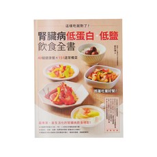 城邦文化 腎臟病低蛋白 低鹽飲食全書：40組健康餐 x 151道常備菜