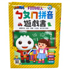 FOOD超人 ㄅㄆㄇ拼音遊戲書 附掛圖 + 聲調卡, 練習拼音、語詞、閱讀，玩遊戲，奠定語文基礎, 風車圖書