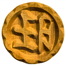 TRIARROW 三箭牌 旺字木章 原木色, 旺字 原木色, 1個