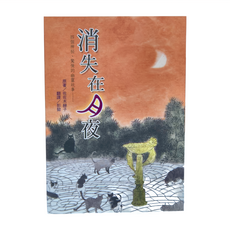 小魯文化 消失在月夜, 平裝書
