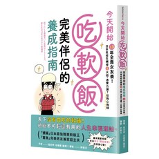 墨刻 今天開始吃軟飯! 完美伴侶的養成指南, 平裝書