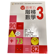 東雨文化 思考力 階梯數學3 階段式訓練大腦思考力 課外學習教材, 平裝書