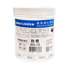 SIMBALION 雄獅 廣告顏料 NO.13 群青, 1kg, 1色