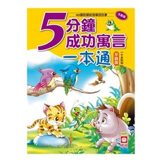 幼福 5分鐘成功寓言一本通 平裝版 (中英對照) 48篇智慧啟發學習故事, 幼福文化事業股份有限公司, 一本通