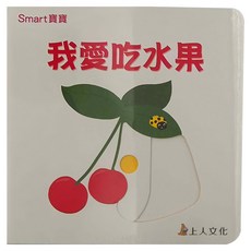 上人文化 我愛吃水果, Smart寶寶