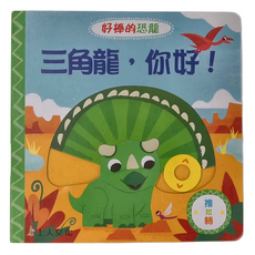 上人文化 三角龍 你好!, 3歲以上, 大衛·帕丁頓