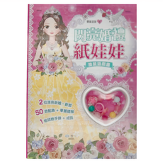 世一 閃亮婚禮紙娃娃 換裝遊戲書, 2位漂亮新娘新郎, 50款配飾+華麗禮服, 1組精緻手鍊+戒指, 1本