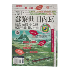 墨刻出版 瑞士:蘇黎世‧日內瓦‧琉森‧伯恩‧少女峰‧馬特洪峰‧鐵力士山