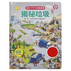 趣味科學知識翻翻書 揭秘垃圾, 超過60個互動機關, 風車圖書