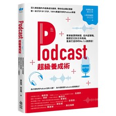 Podcast超級養成術：專家級實例解密，從內容策略、聽眾定位到主持風格，量身打造你的No.1人氣節目！, INNO-FAIR 創意市集, 黃采瑛 + 徐也翔