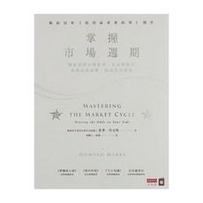 商業周刊 掌握市場週期，價值投資大師霍華·馬克斯教你看對市場時機，提高投資勝算