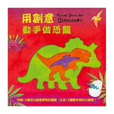 kids'摯愛 用創意動手做恐龍，Pop-out Stencil Art Dinosaurs，15個可重複使用的模版，以及15種動手做的小練習！
