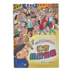 小魯文化 來自星星的小偵探5 : 夜市扒竊怪案