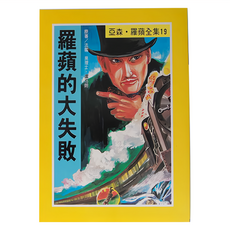 東方 羅蘋的大失敗 亞森·羅蘋全集19