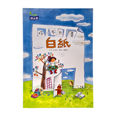 小康軒 你不只是白紙 繪本館, 精裝
