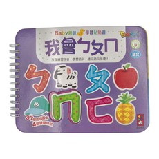 風車圖書 Baby趣味學習貼貼書 我會ㄅㄆㄇ, 37個注音圖卡, 4個聲調符號