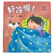 天衛文化 好冷喔, 天衛文化圖書股份有限公司, 臺灣好寶寶繪本
