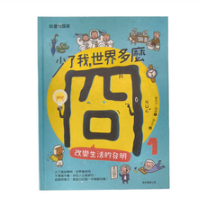 康軒 少了我，世界多麼冏：改變生活的發明, 1, 鄭倖伃, 顏樞