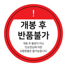 como name 開封後不可退換貨標語圓形貼紙 55mm, 2000個, 紅色 + 白色 + 黑色