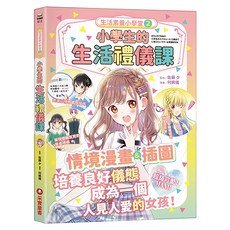 采實 小學生的生活禮儀課, 生活素養小學堂2, 采實文化, 佐藤 夕