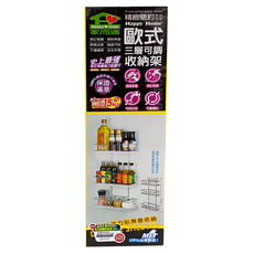 家而適 歐式三層可調收納架, 1個