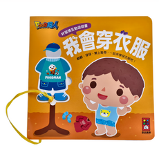 風車圖書 我會穿衣服 好習慣互動遊戲書, 互動翻翻書, 寶寶能力發展全面培養, Food超人