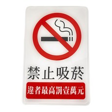 W.I.P 台灣聯合文具 1200系列標示牌-禁止吸菸, 23x15cm, PS塑膠, 1個