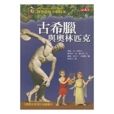 小天下 神奇樹屋小百科11：古希臘與奧林匹克 新版, 11, 瑪麗．波．奧斯,娜塔莉．波．博以斯