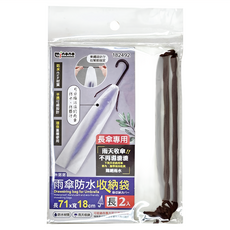 minono 米諾諾 雨傘防水收納袋 長 2個, 半透色, 1組